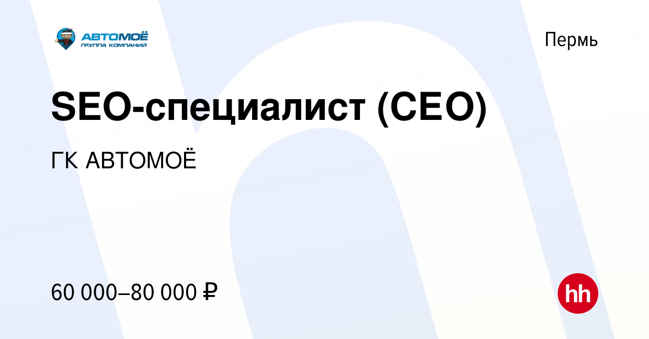 Вакансия SEO-специалист (СЕО) в Перми, работа в компании ГК АВТОМОЁ