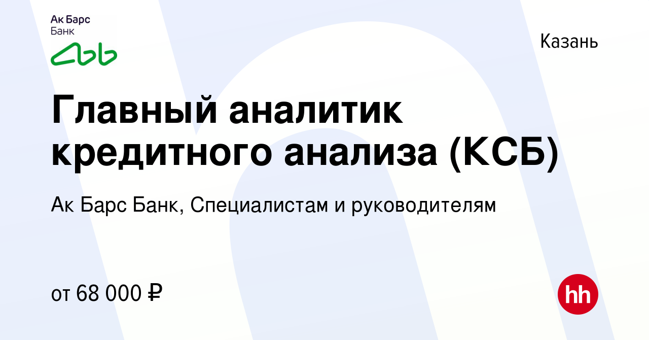 Вакансия Главный аналитик кредитного анализа (КСБ) в Казани, работа в  компании Ак Барс Банк, Специалистам и руководителям