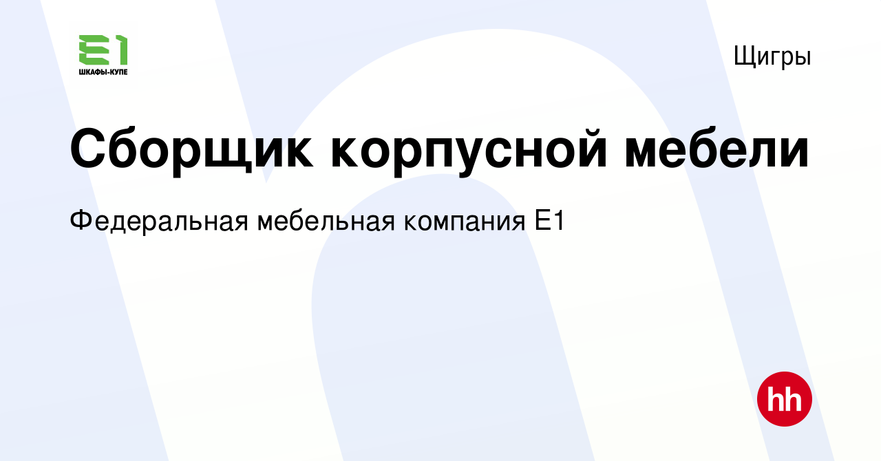 Вакансия Сборщик корпусной мебели в Щиграх, работа в компании Федеральная  мебельная компания Е1 (вакансия в архиве c 25 апреля 2024)