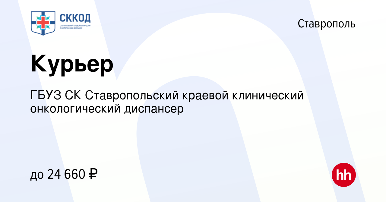 Вакансия Курьер в Ставрополе, работа в компании ГБУЗ СК Ставропольский  краевой клинический онкологический диспансер (вакансия в архиве c 14 июня  2024)