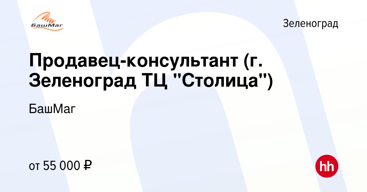 Вакансия Продавец-консультант (г. Зеленоград ТЦ 