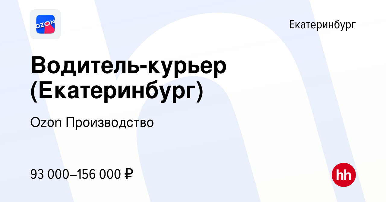 Вакансия Водитель-курьер (Екатеринбург) в Екатеринбурге, работа в компании  Ozon Производство (вакансия в архиве c 2 мая 2024)