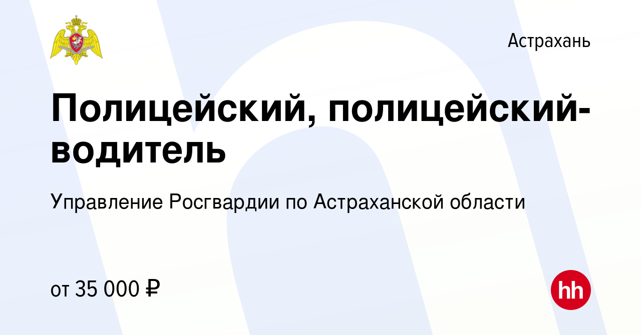 Вакансия Полицейский, полицейский-водитель в Астрахани, работа в компании  Управление Росгвардии по Астраханской области (вакансия в архиве c 25  апреля 2024)