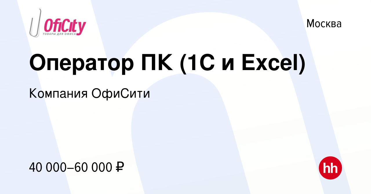 Вакансия Оператор ПК (1С и Excel) в Москве, работа в компании Компания  ОфиСити