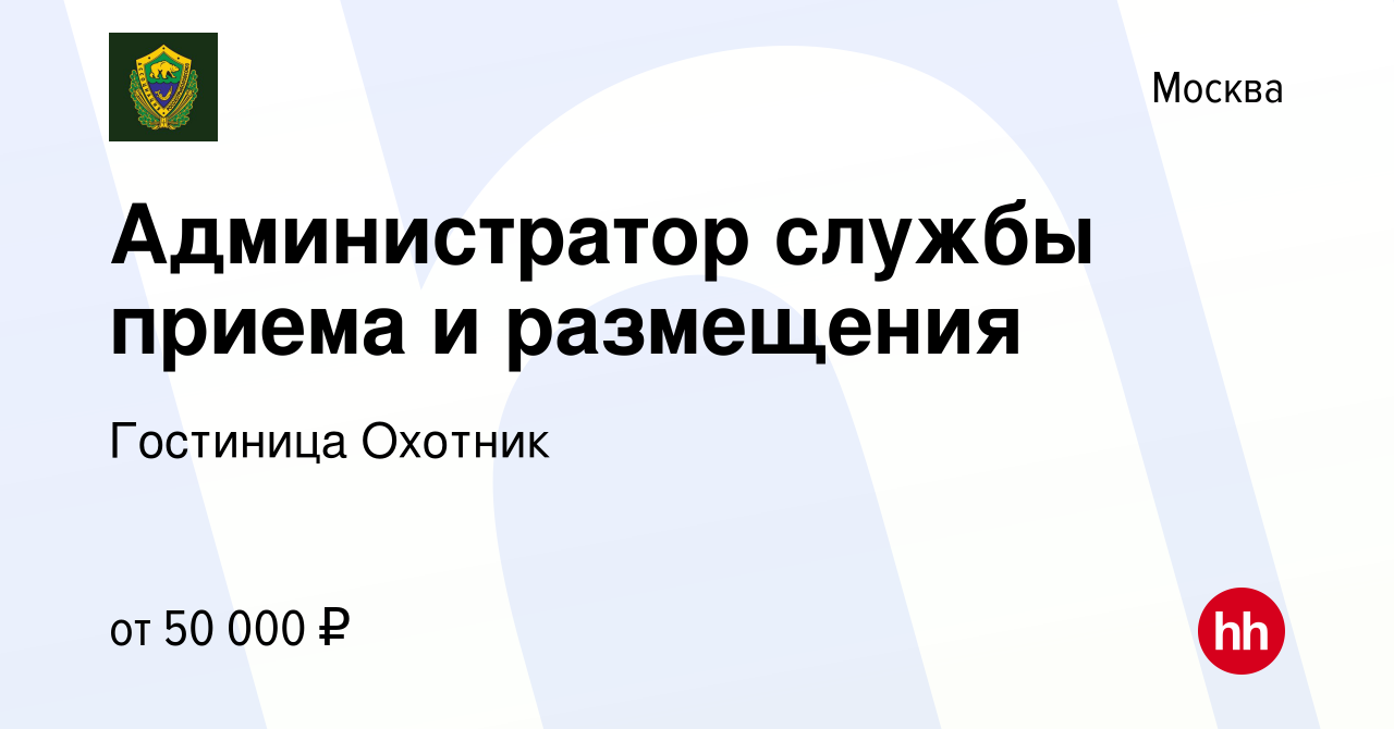 Вакансия Администратор службы приема и размещения в Москве, работа в  компании Гостиница Охотник (вакансия в архиве c 22 мая 2024)