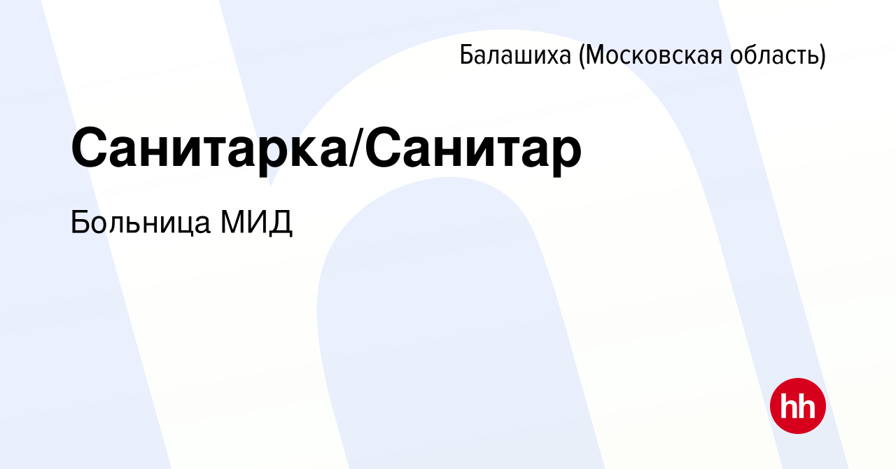 Вакансия Санитарка/Санитар в Балашихе, работа в компании Больница МИД