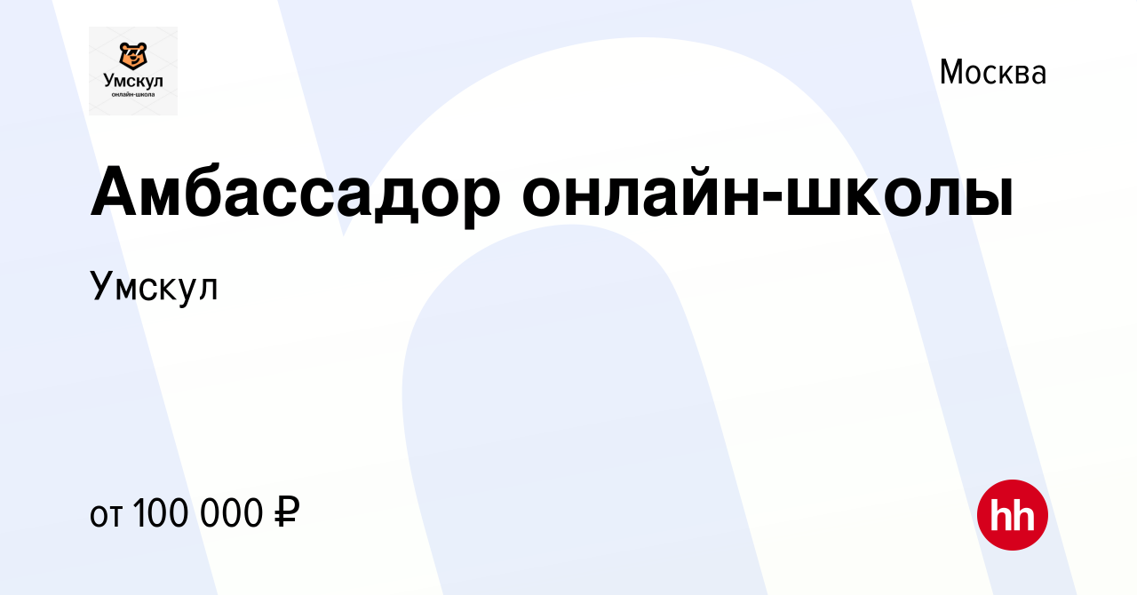 Вакансия Амбассадор онлайн-школы в Москве, работа в компании Умскул