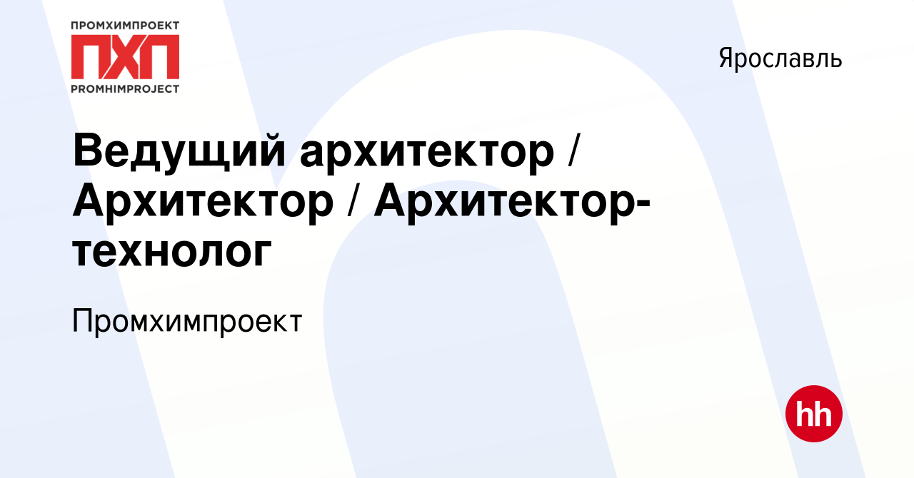 Вакансия Ведущий архитектор / Архитектор / Архитектор-технолог в Ярославле,  работа в компании Промхимпроект