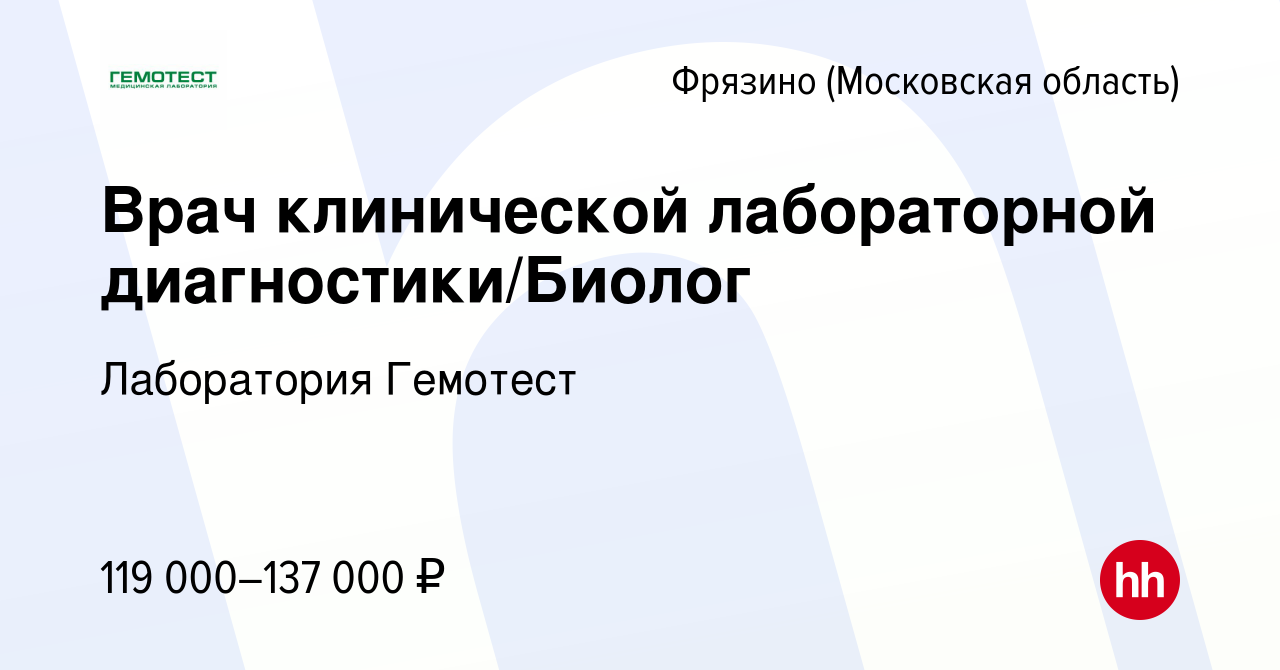 Вакансия Врач клинической лабораторной диагностики/Биолог во Фрязино,  работа в компании Лаборатория Гемотест