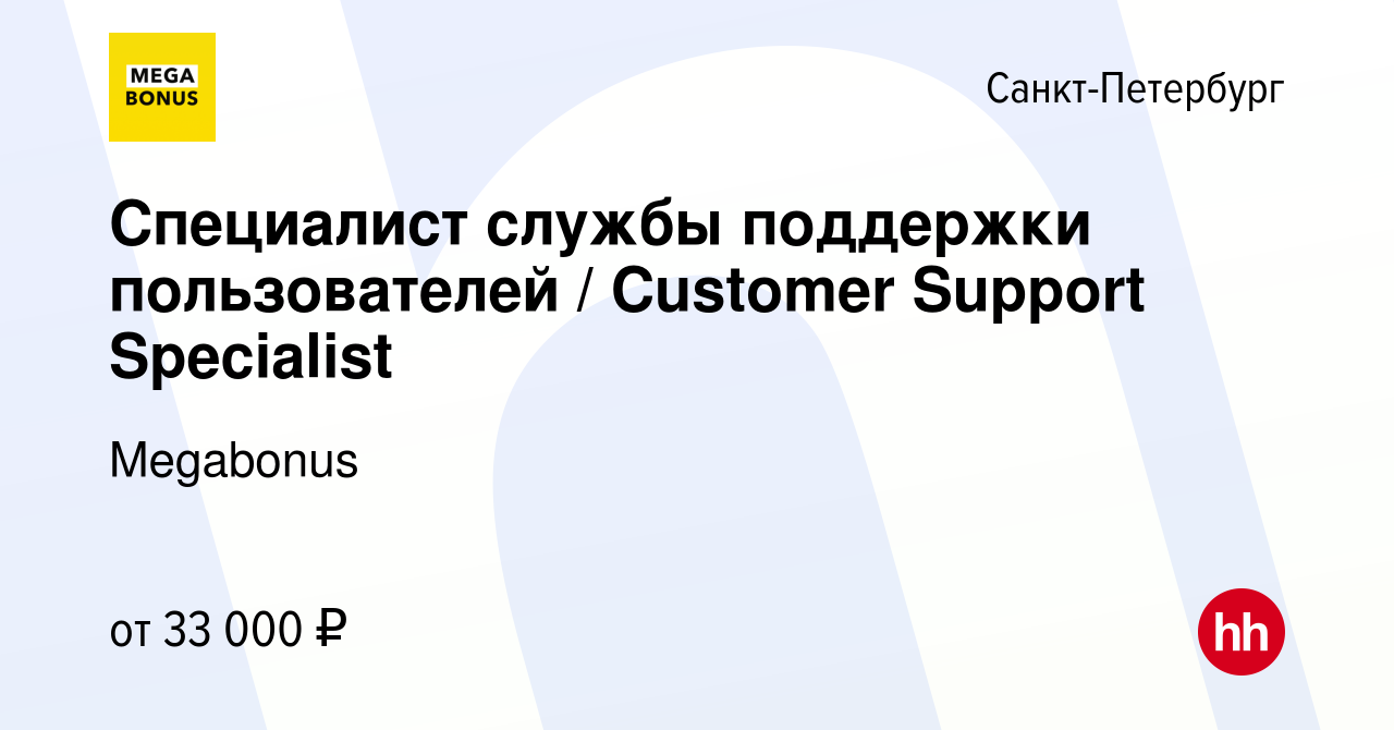 Вакансия Специалист службы поддержки пользователей / Customer Support  Specialist в Санкт-Петербурге, работа в компании Megabonus (вакансия в  архиве c 25 апреля 2024)