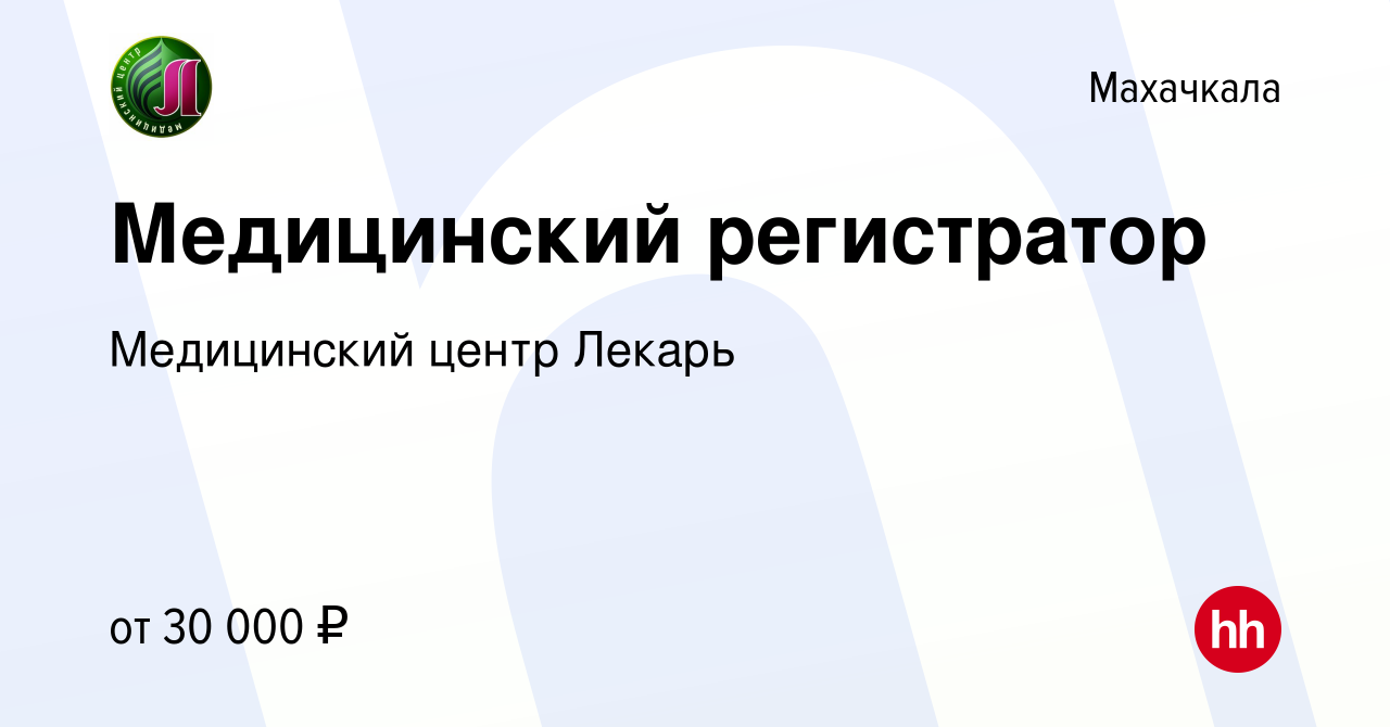 Вакансия Медицинский регистратор в Махачкале, работа в компании Медицинский  центр Лекарь