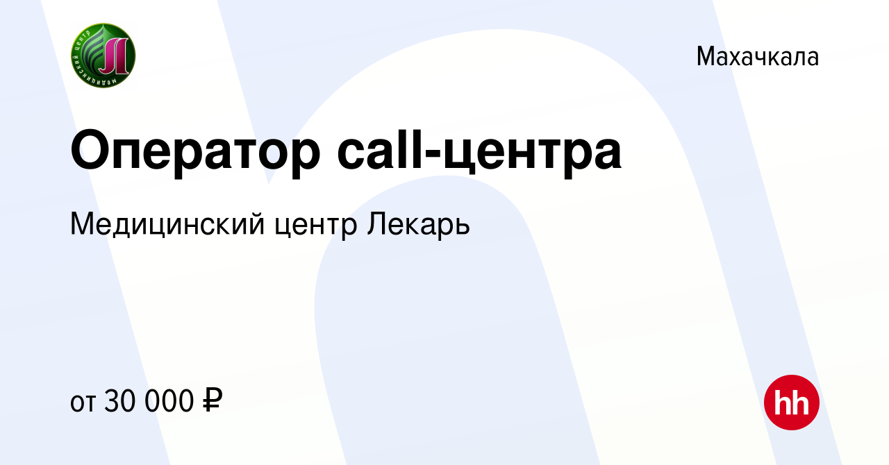 Вакансия Оператор call-центра в Махачкале, работа в компании Медицинский центр Лекарь