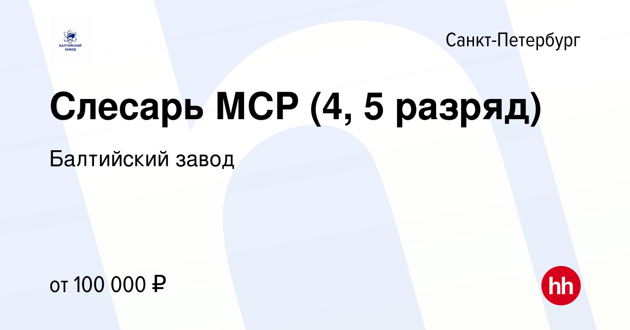 Вакансия Слесарь МСР (4, 5 разряд) в Санкт-Петербурге, работа в компании Балтийский  завод (вакансия в архиве c 17 апреля 2024)