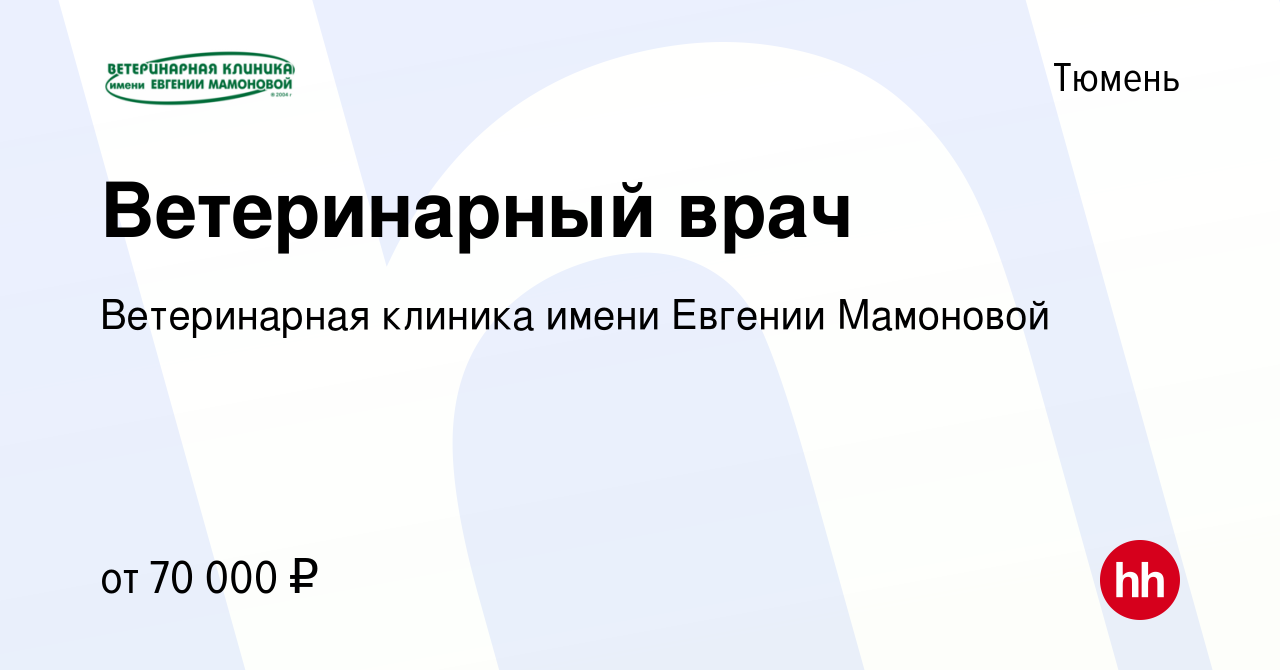 Вакансия Ветеринарный врач в Тюмени, работа в компании Ветеринарная клиника  имени Евгении Мамоновой