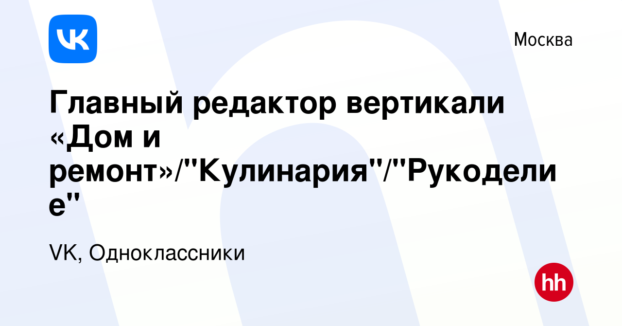 Вакансия Главный редактор вертикали «Дом и ремонт»/