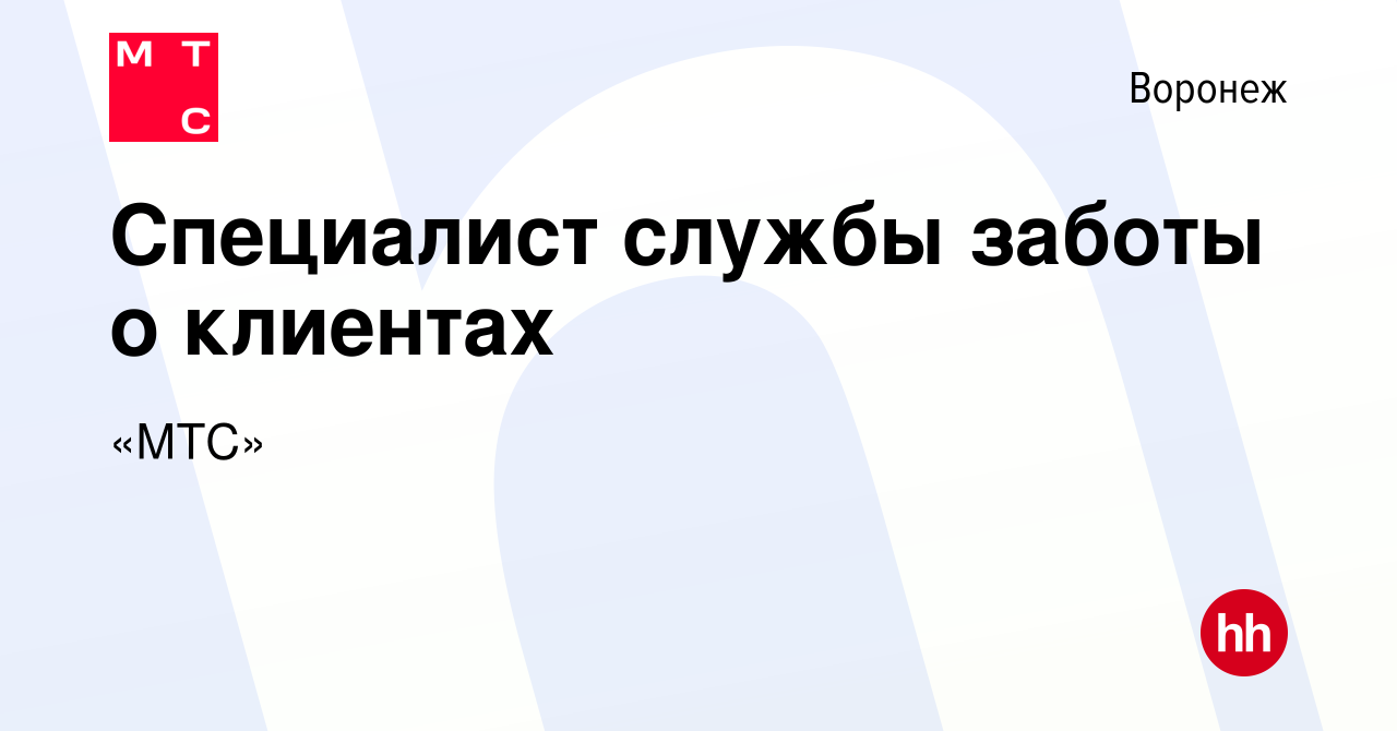 Вакансия Специалист службы заботы о клиентах в Воронеже, работа в компании « МТС» (вакансия в архиве c 8 мая 2024)