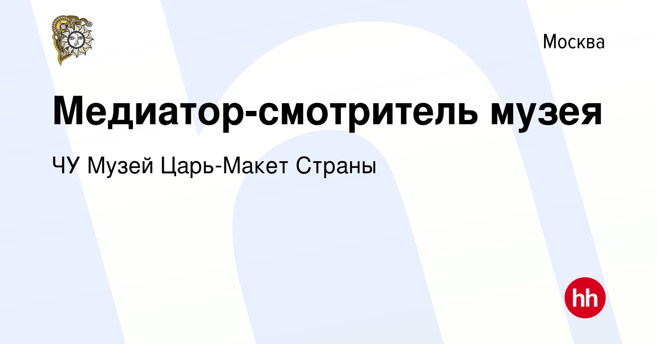 Вакансия Медиатор-смотритель музея в Москве, работа в компании Байкал