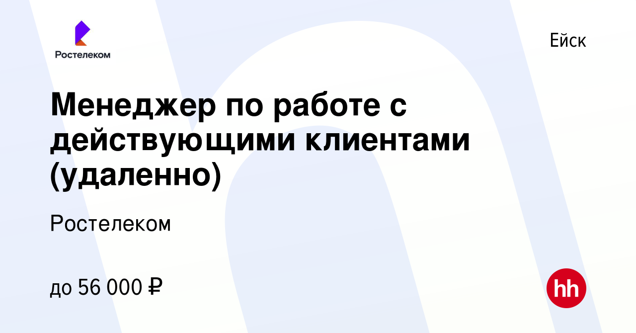 Вакансия Менеджер по работе с действующими клиентами (удаленно) в Ейске,  работа в компании Ростелеком