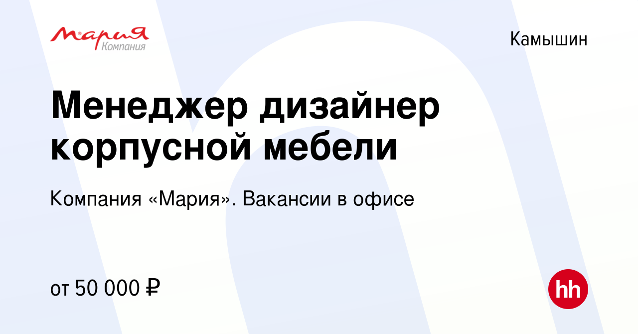 Вакансия Менеджер дизайнер корпусной мебели в Камышине, работа в компании  Компания «Мария». Вакансии в офисе