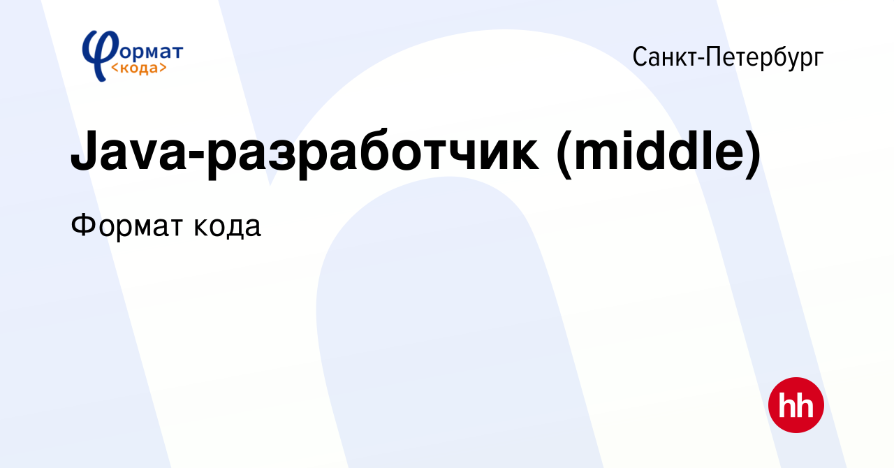 Вакансия Java-разработчик (middle) в Санкт-Петербурге, работа в компании  Формат кода (вакансия в архиве c 25 апреля 2024)