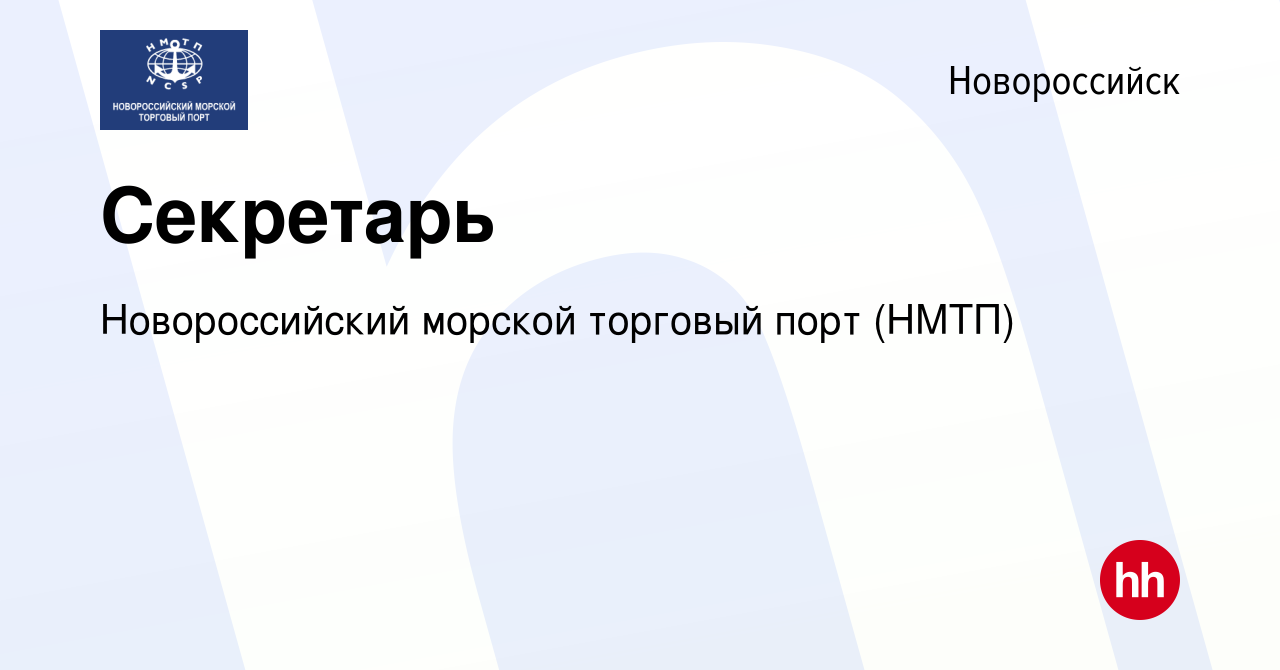 Вакансия Секретарь в Новороссийске, работа в компании Новороссийский  морской торговый порт (НМТП) (вакансия в архиве c 10 июля 2024)