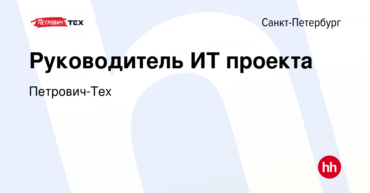 Вакансия Руководитель ИТ проекта в Санкт-Петербурге, работа в компании  Петрович-Тех