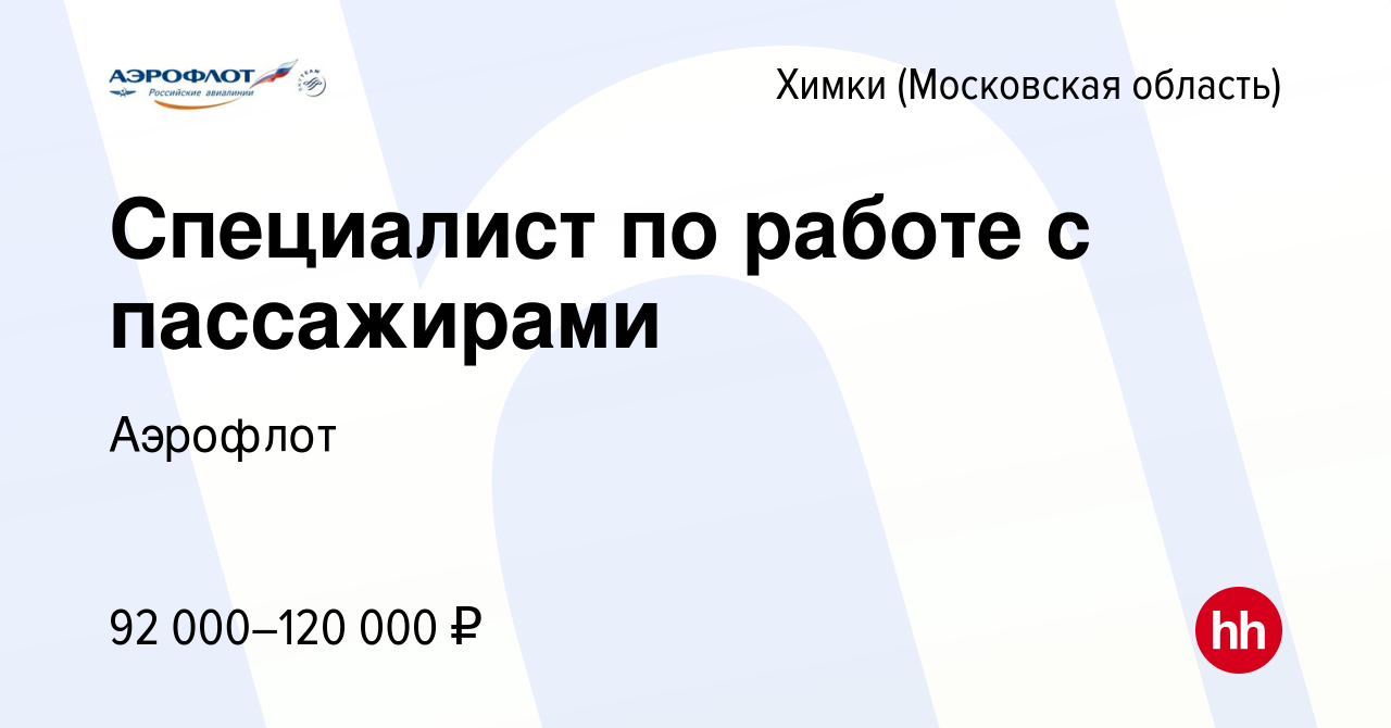 Вакансия Специалист по работе с пассажирами в Химках, работа в компании  Аэрофлот