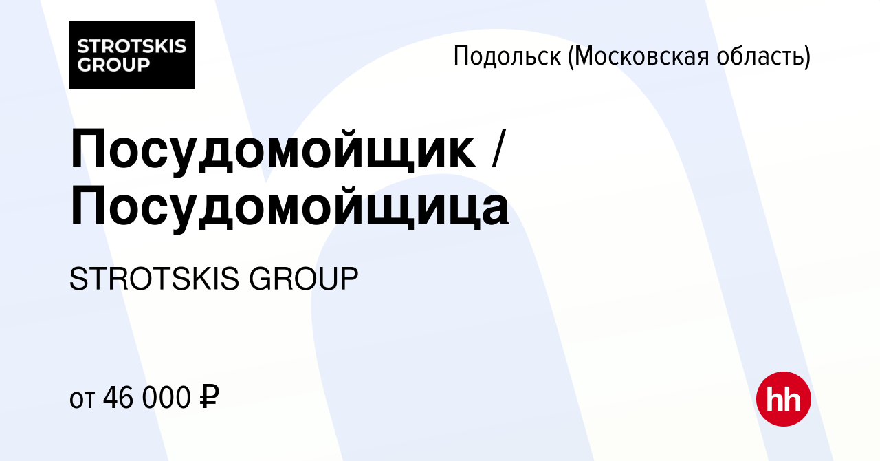 Вакансия Посудомойщик / Посудомойщица в Подольске (Московская область),  работа в компании STROTSKIS GROUP (вакансия в архиве c 10 апреля 2024)