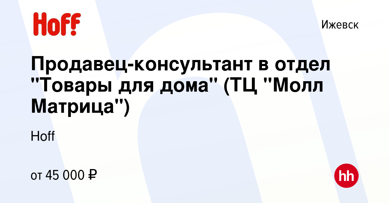 Вакансия Продавец-консультант в отдел 