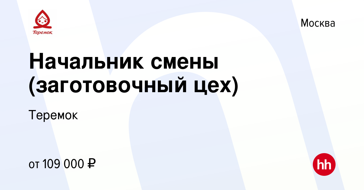 Вакансия Начальник смены (заготовочный цех) в Москве, работа в компании  Теремок, Группа компаний