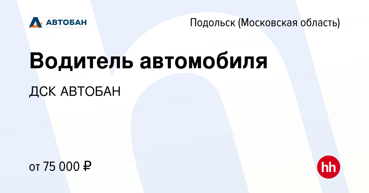 Вакансия Водитель автомобиля в Подольске (Московская область), работа в  компании ДСК АВТОБАН (вакансия в архиве c 10 апреля 2024)