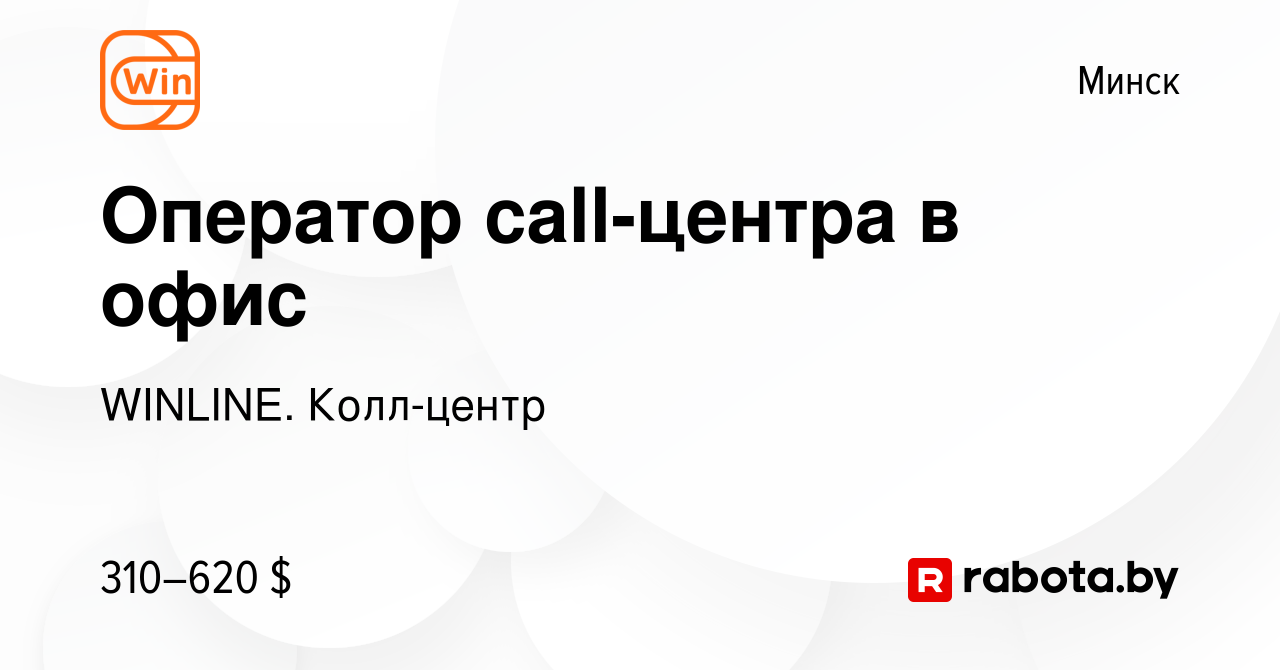 Вакансия Оператор call-центра в офис в Минске, работа в компании WINLINE.  Колл-центр