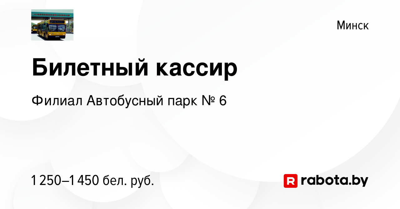 Вакансия Билетный кассир в Минске, работа в компании Филиал Автобусный