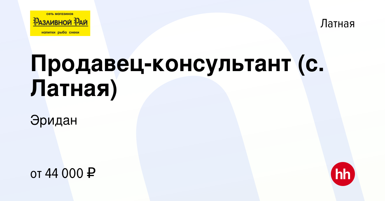 Вакансия Продавец-консультант (с. Латная) в Латной, работа в компании Эридан