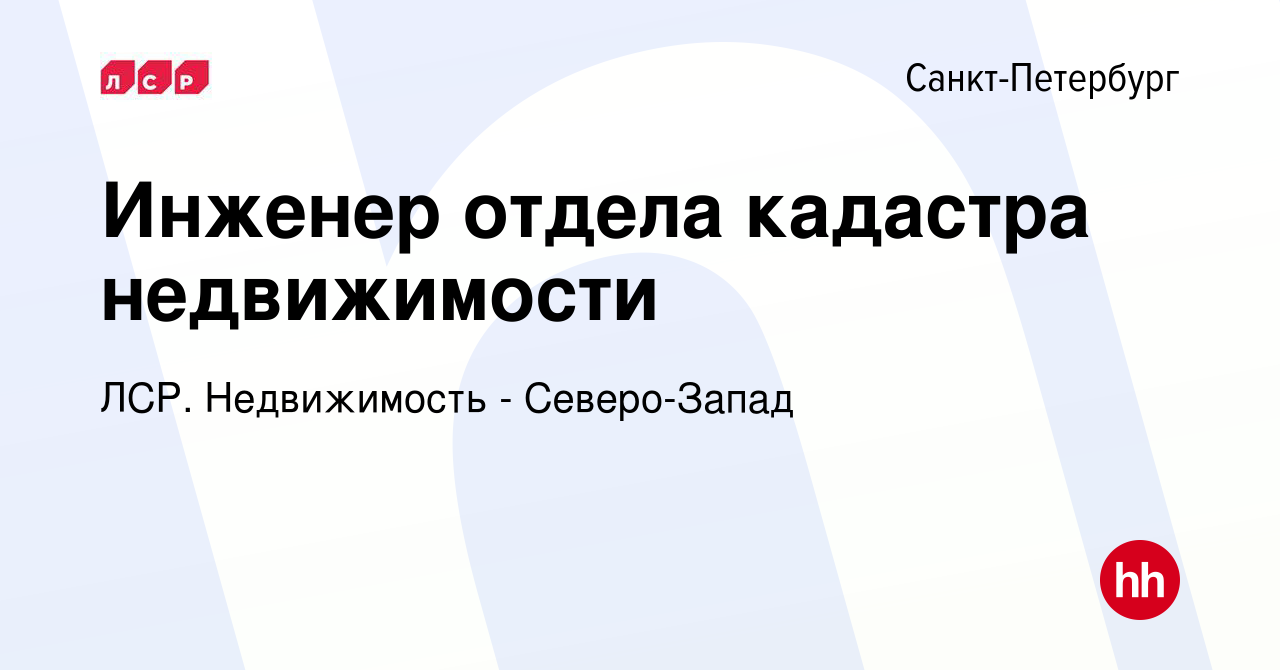 Вакансия Инженер отдела кадастра недвижимости в Санкт-Петербурге, работа в  компании ЛСР. Недвижимость - Северо-Запад (вакансия в архиве c 4 апреля  2024)