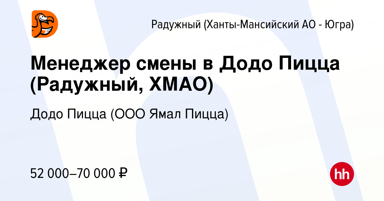 Вакансия Менеджер смены в Додо Пицца (Радужный, ХМАО) в Радужном, работа в  компании Додо Пицца (ООО Ямал Пицца) (вакансия в архиве c 25 апреля 2024)