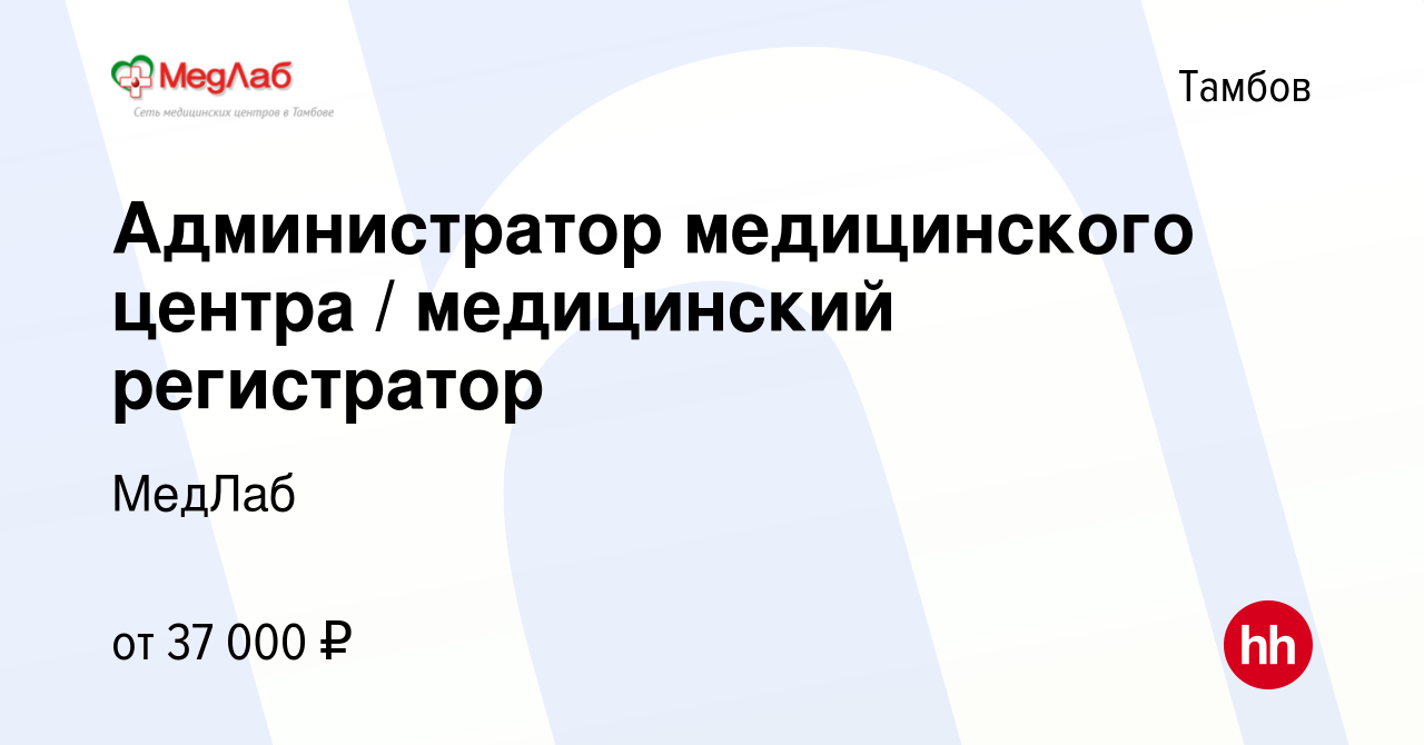 Вакансия Администратор медицинского центра / медицинский регистратор в  Тамбове, работа в компании МедЛаб (вакансия в архиве c 24 апреля 2024)