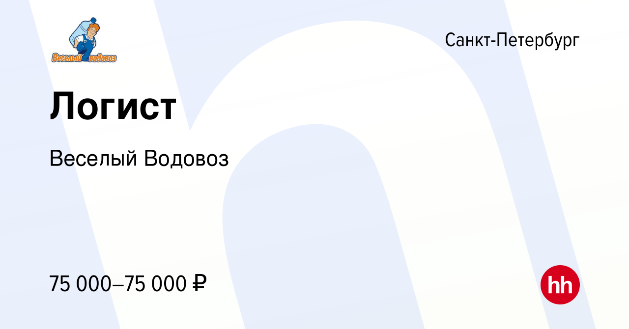 Вакансия Логист в Санкт-Петербурге, работа в компании Веселый Водовоз  (вакансия в архиве c 27 мая 2024)