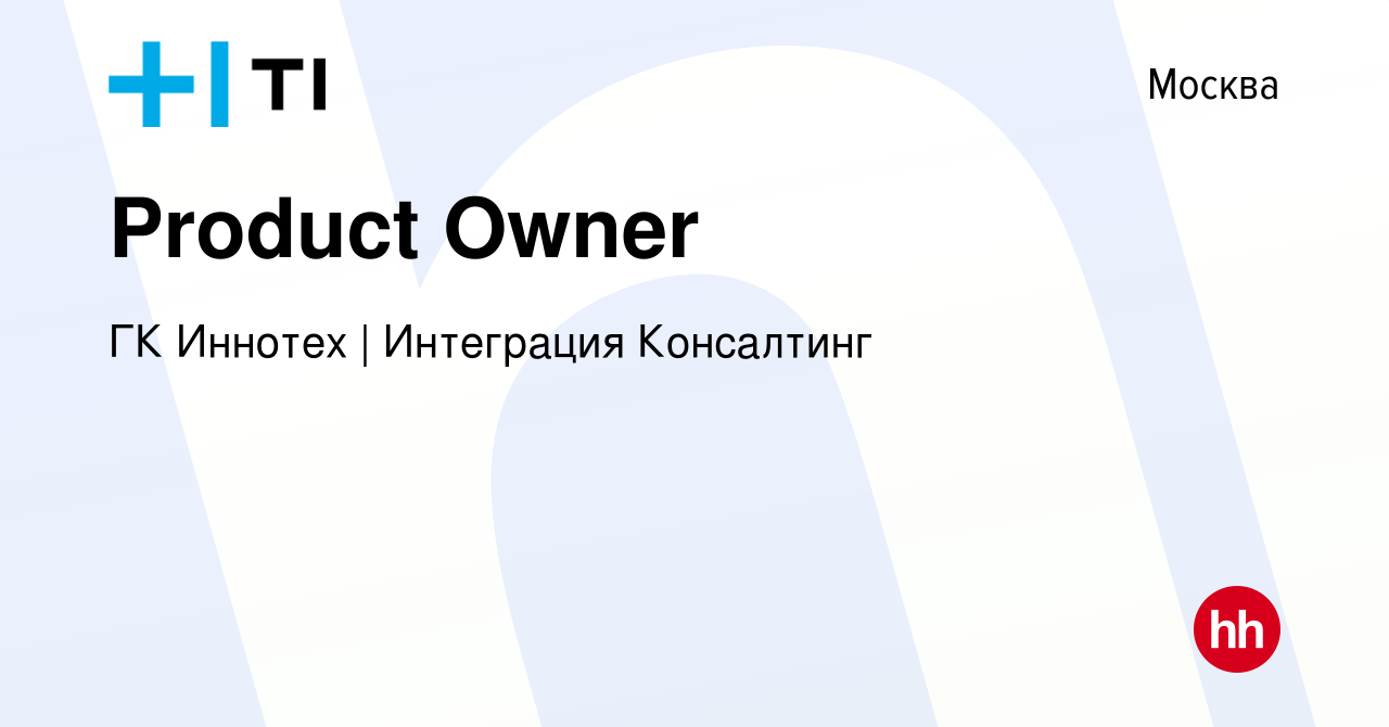 Вакансия Product Owner в Москве, работа в компании ГК Иннотех | Интеграция  Консалтинг