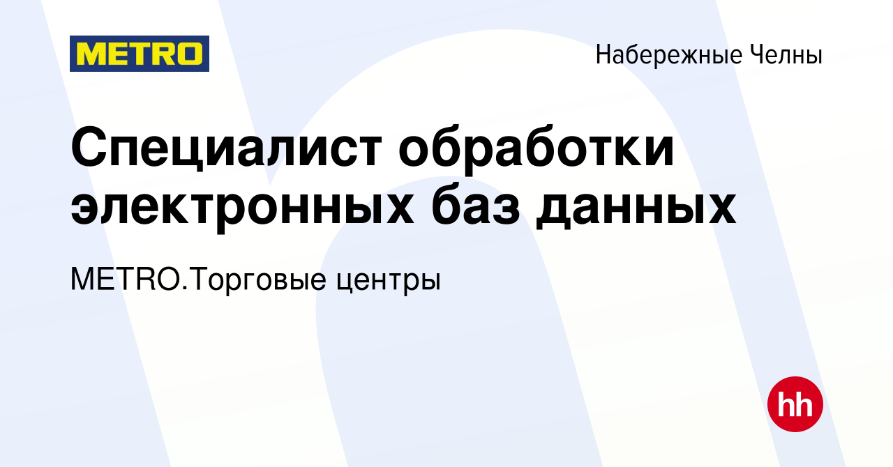 Вакансия Специалист обработки электронных баз данных в Набережных Челнах,  работа в компании METRO.Торговые центры (вакансия в архиве c 11 апреля 2024)