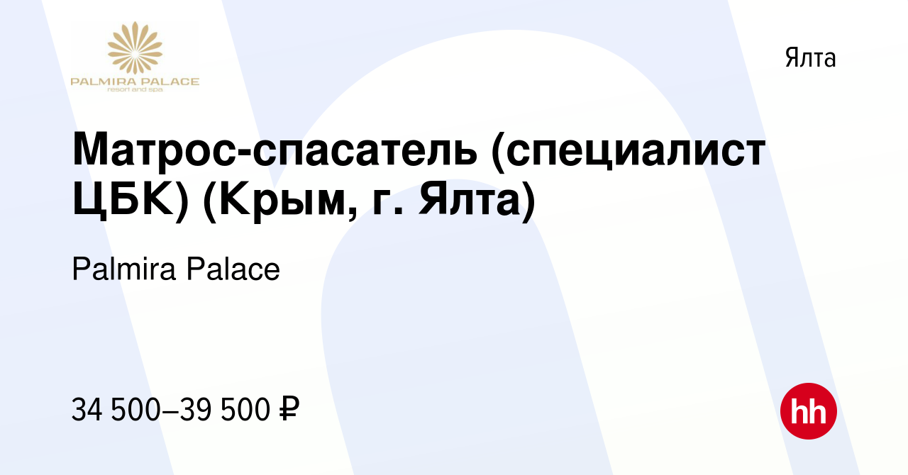 Вакансия Матрос-спасатель (специалист ЦБК) (Крым, г. Ялта) в Ялте, работа в  компании Palmira Palace (вакансия в архиве c 20 июня 2024)