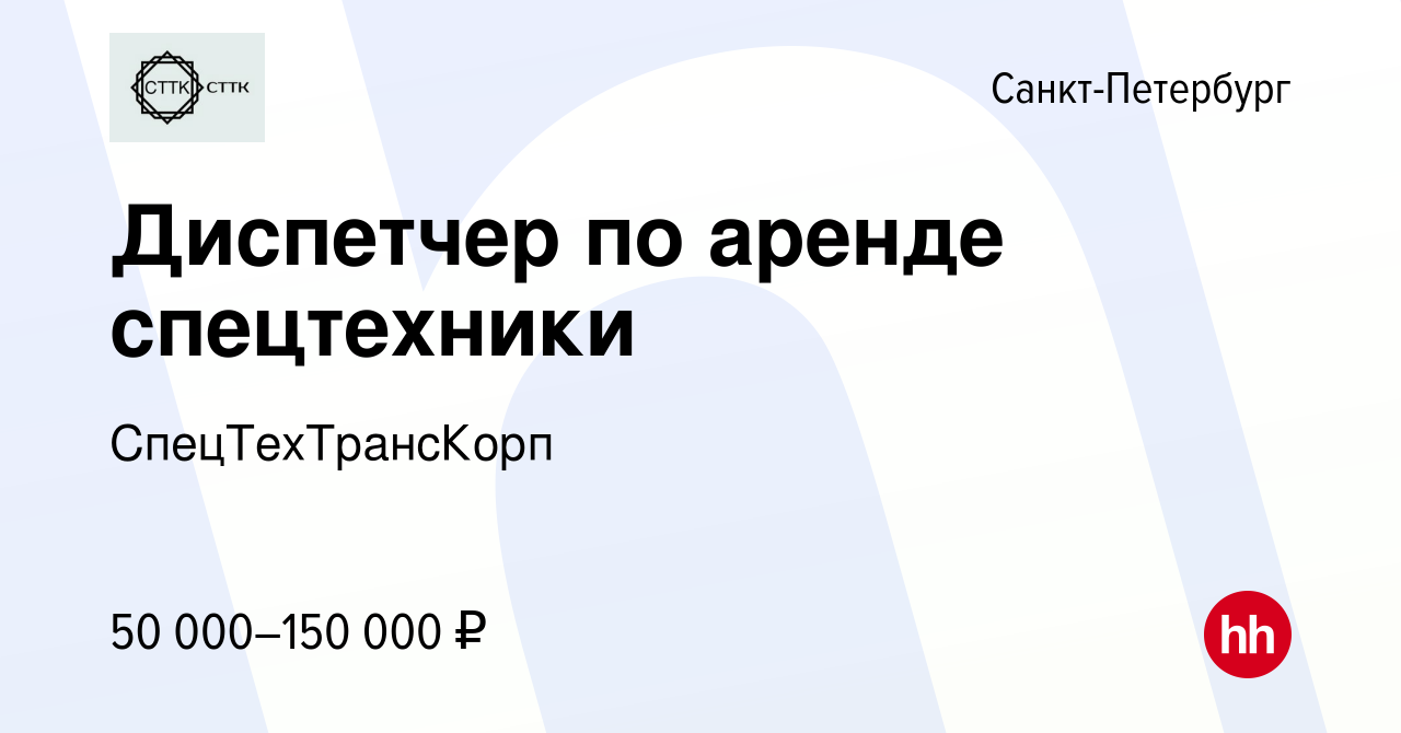 Вакансия Диспетчер по аренде спецтехники в Санкт-Петербурге, работа в  компании СпецТехТрансКорп (вакансия в архиве c 25 апреля 2024)