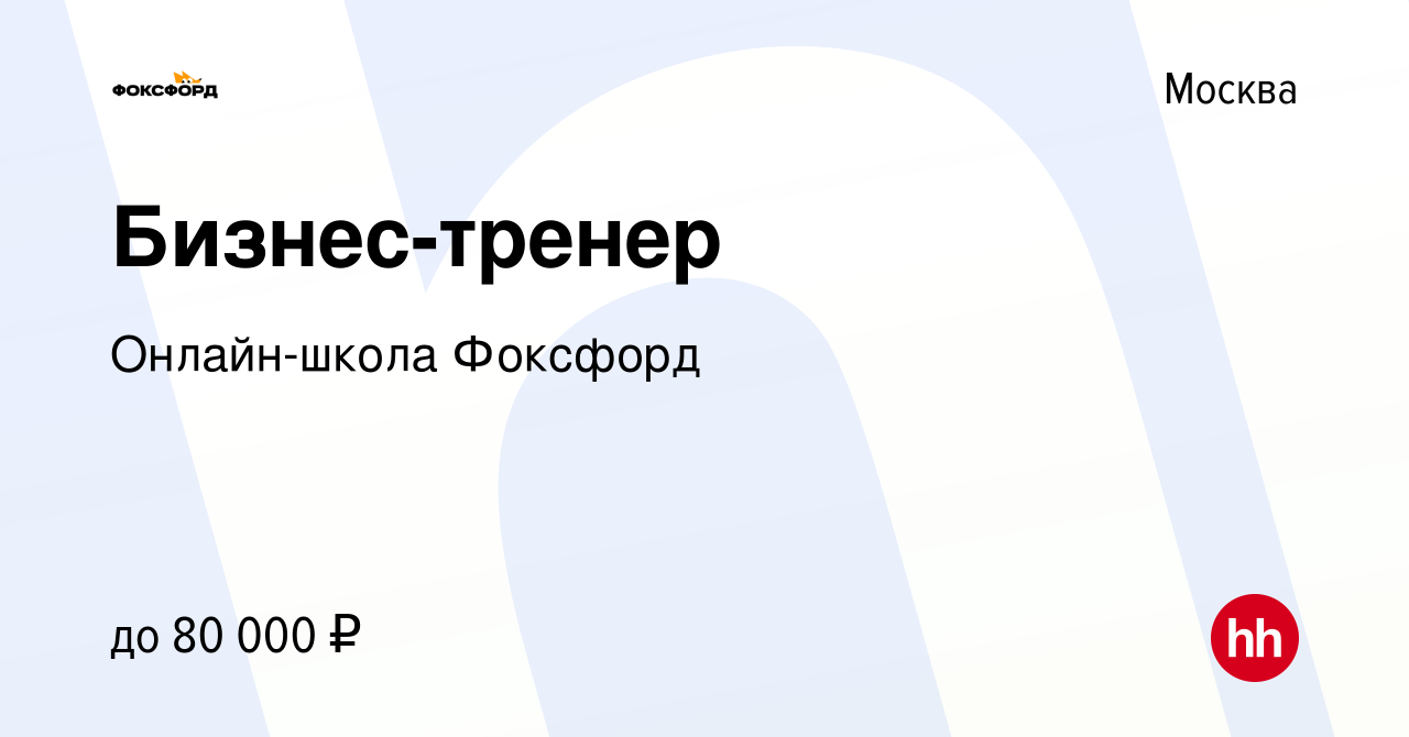 Вакансия Бизнес-тренер в Москве, работа в компании Онлайн-школа Фоксфорд