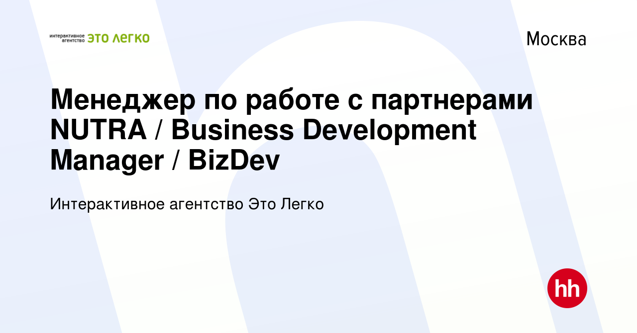 Вакансия Менеджер по работе с партнерами NUTRA / Business Development  Manager / BizDev в Москве, работа в компании Интерактивное агентство Это  Легко (вакансия в архиве c 25 апреля 2024)