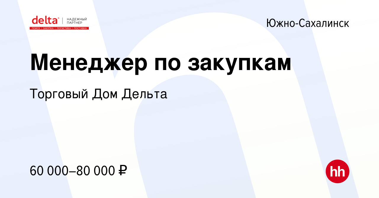 Вакансия Менеджер по закупкам в Южно-Сахалинске, работа в компании Торговый  Дом Дельта (вакансия в архиве c 25 апреля 2024)