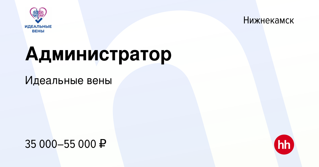 Вакансия Администратор в Нижнекамске, работа в компании Идеальные вены  (вакансия в архиве c 25 апреля 2024)