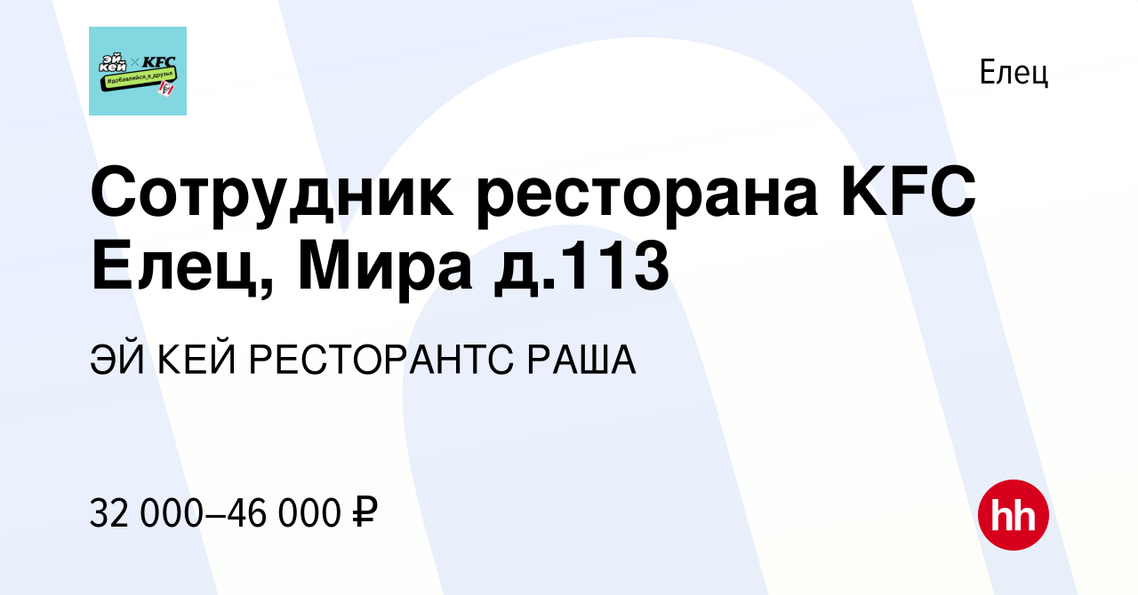 Вакансия Сотрудник ресторана KFC Елец, Мира д.113 в Ельце, работа в  компании ЭЙ КЕЙ РЕСТОРАНТС РАША (вакансия в архиве c 25 апреля 2024)