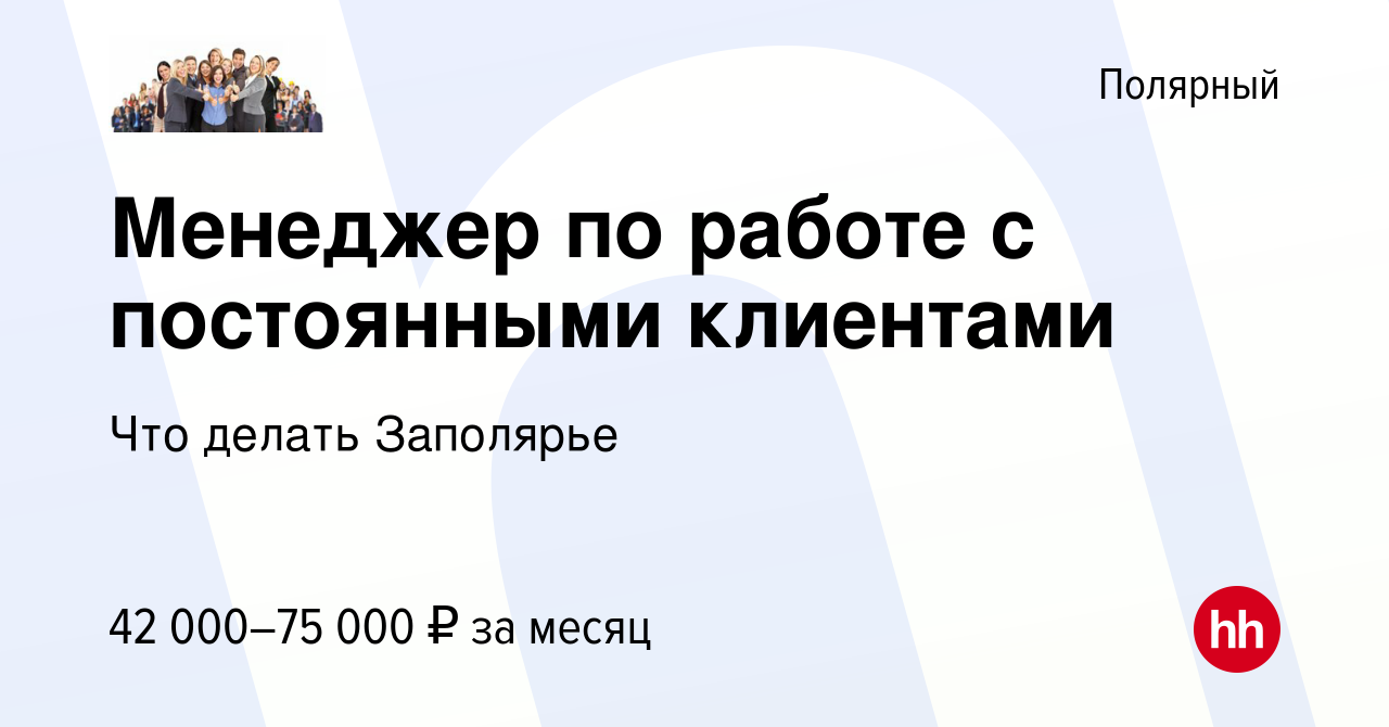 Вакансия Менеджер по работе с постоянными клиентами в Полярном, работа в  компании Что делать Заполярье (вакансия в архиве c 25 апреля 2024)