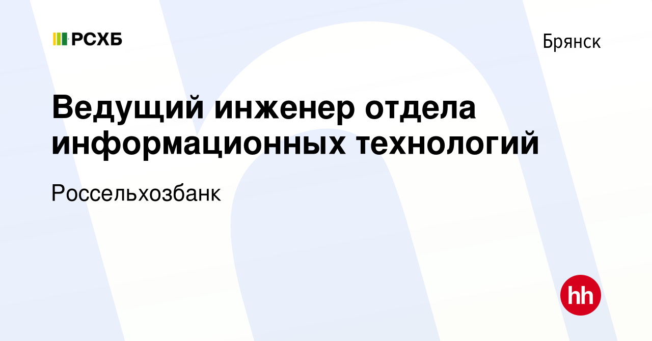 Вакансия Ведущий инженер отдела информационных технологий в Брянске, работа  в компании Россельхозбанк