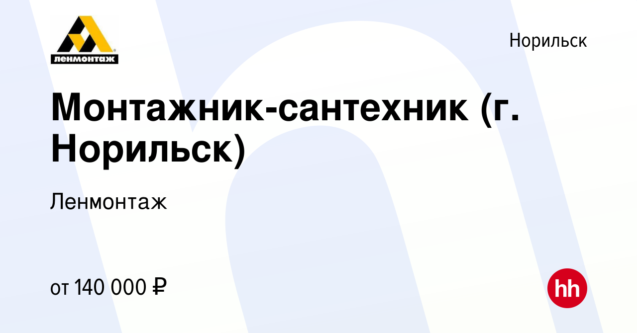 Вакансия Монтажник-сантехник (г. Норильск) в Норильске, работа в компании  Ленмонтаж (вакансия в архиве c 25 апреля 2024)